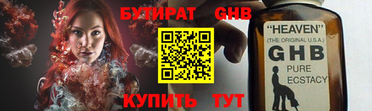 БУТИРАТ жидкий экстази Реж